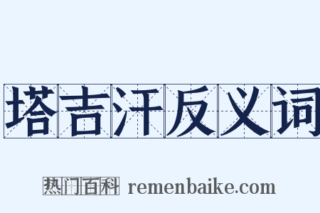 塔吉汗反义词是什么意思的图片